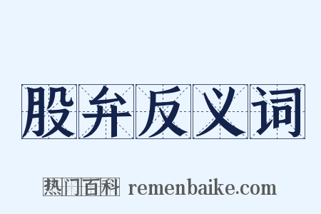 股弁反义词是什么意思的图片